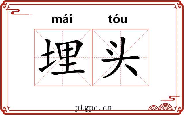 埋头