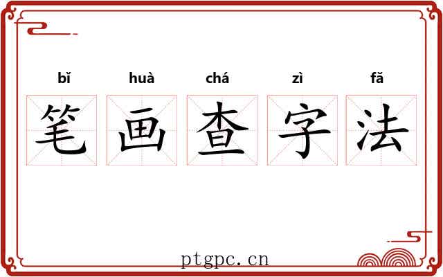 笔画查字法