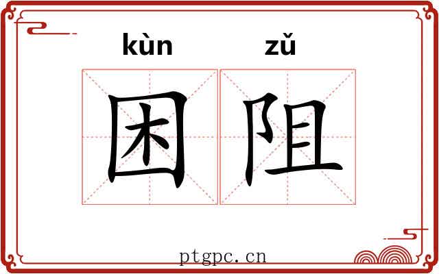 困阻