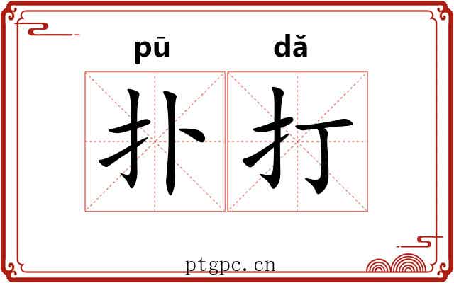 扑打