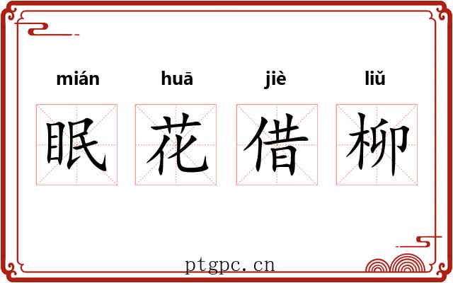 眠花借柳