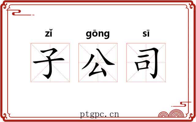 子公司