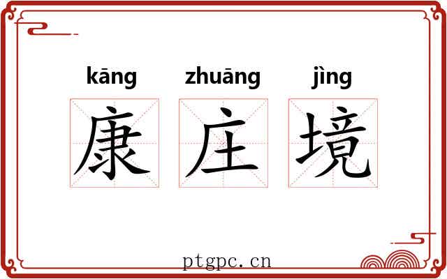 康庄境