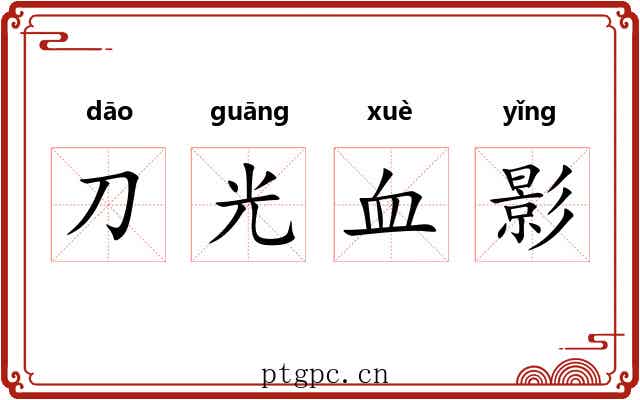 刀光血影 刀光血影