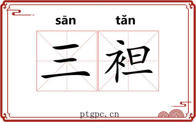 三袒