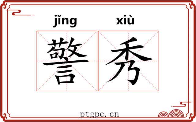 警秀
