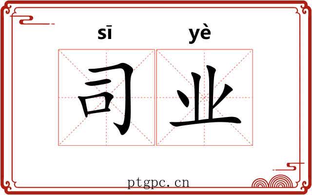 司业