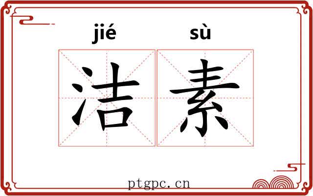 洁素