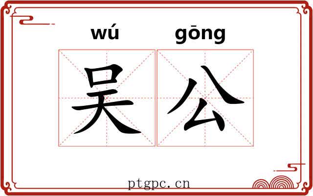 吴公 吴公