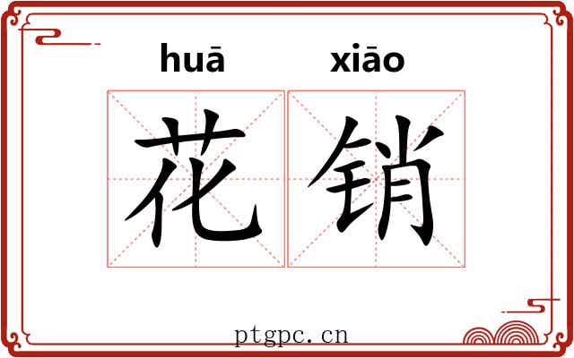 花销