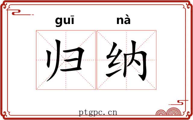 归纳 归纳