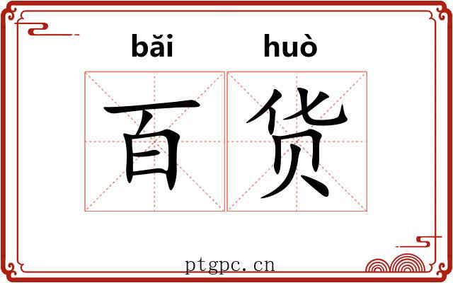 百货