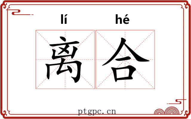 离合