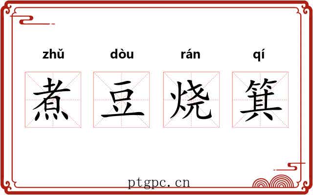 煮豆烧箕 煮豆烧箕