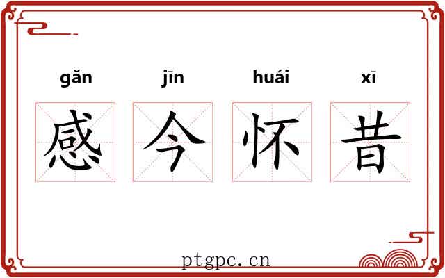 感今怀昔