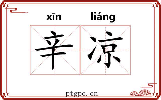 辛凉