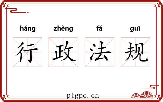 行政法规 行政法规