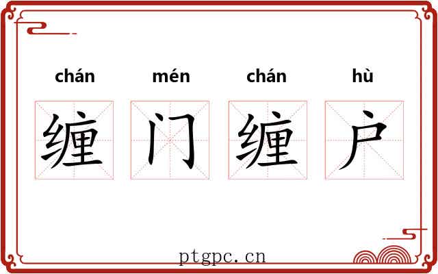 缠门缠户