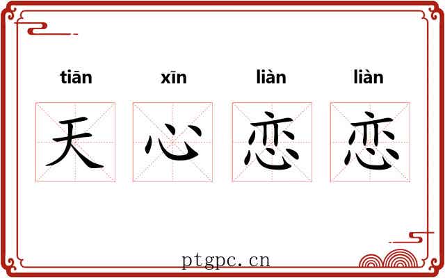天心恋恋
