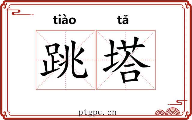 跳塔
