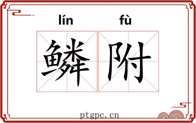 鳞附