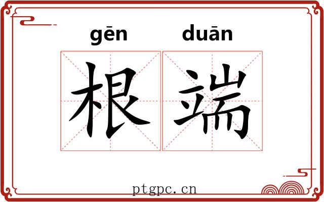 根端