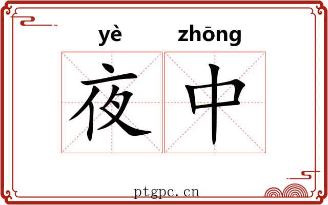 夜中
