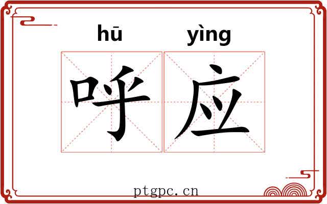 呼应