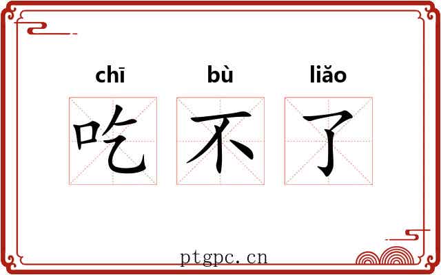 吃不了