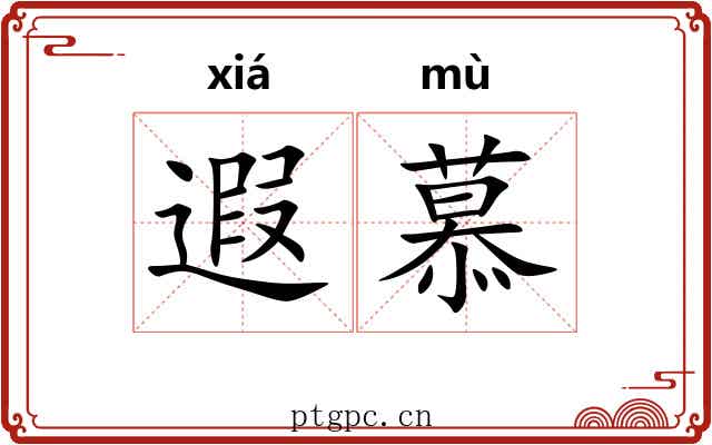 遐慕