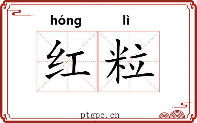 红粒