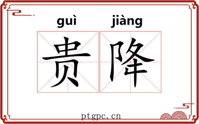 贵降