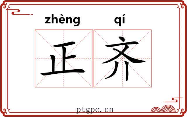 正齐 正齐