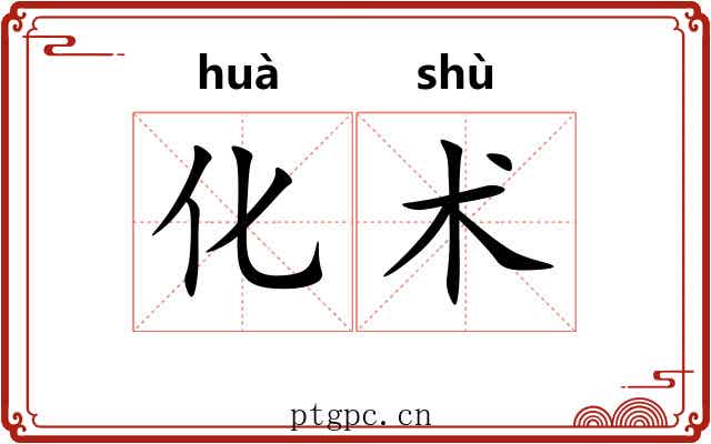 化术 化术