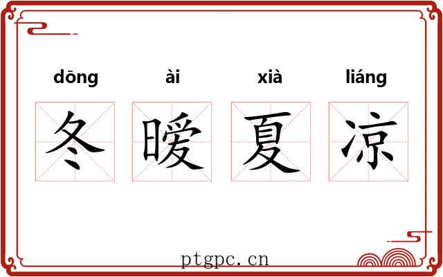 冬暧夏凉