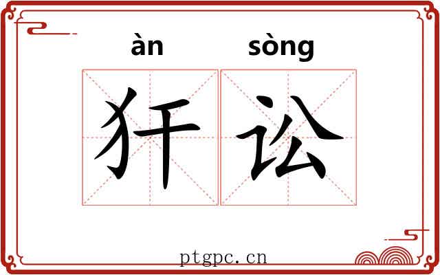 犴讼