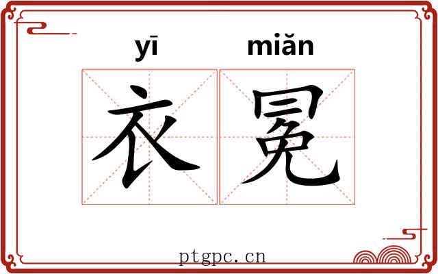 衣冕