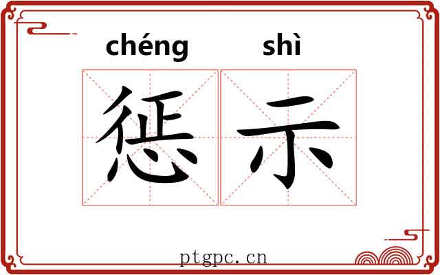 惩示
