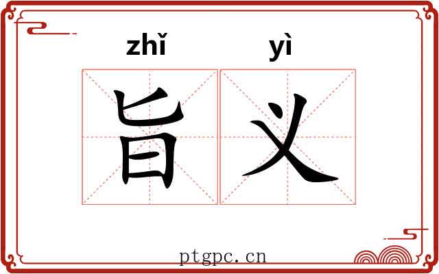 旨义