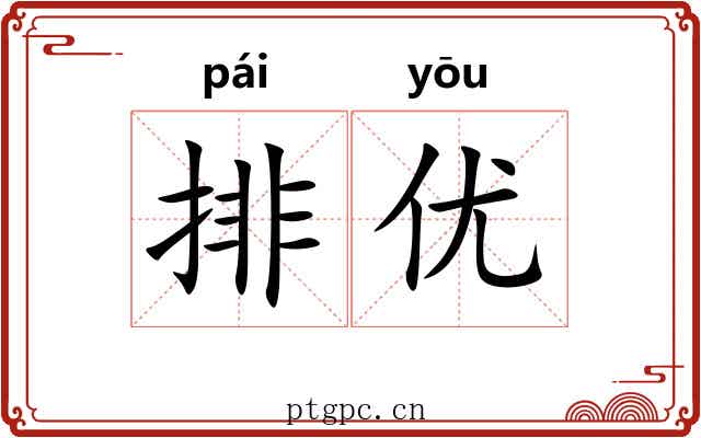 排优