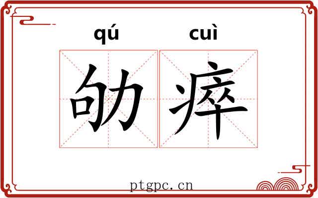 劬瘁