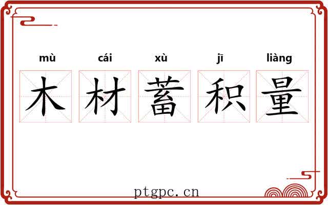 木材蓄积量