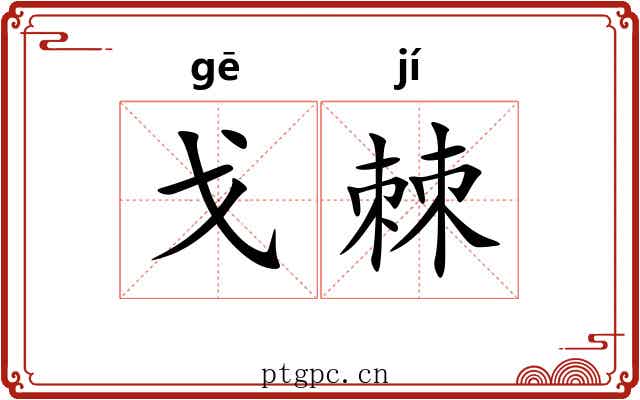 戈棘