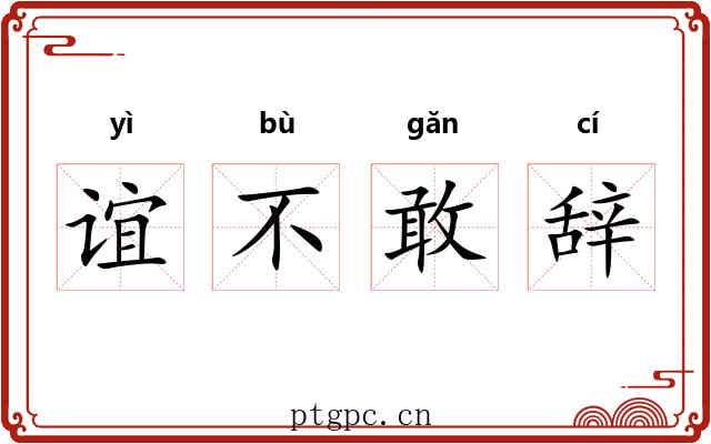 谊不敢辞 谊不敢辞
