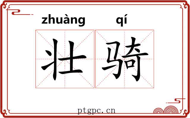 壮骑