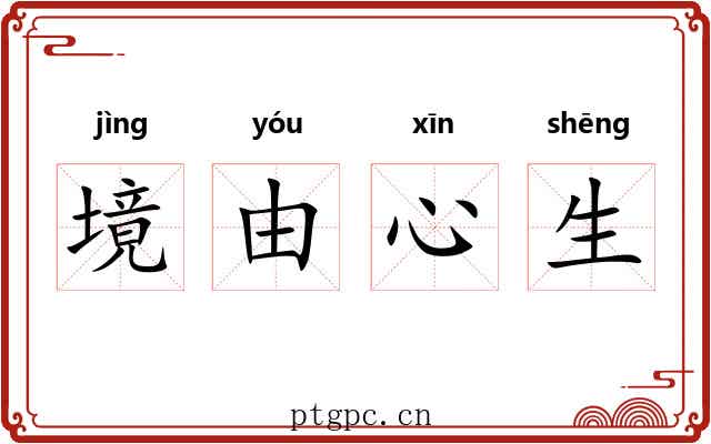境由心生