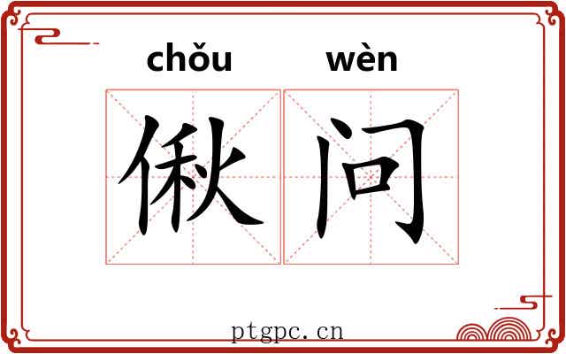 偢问