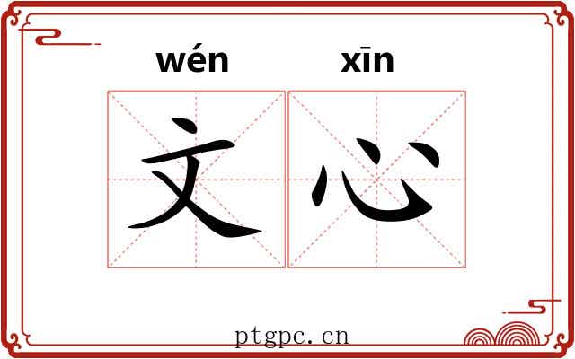 文心