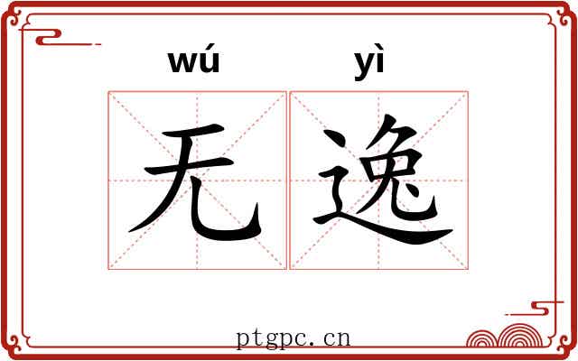 无逸