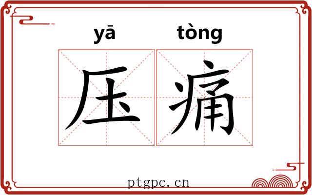 压痛